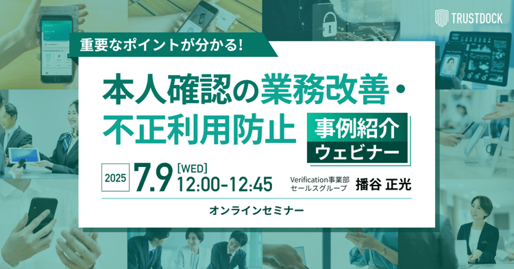 重要なポイントが分かる！本人確認の業務改善・不正利用防止〜事例紹介